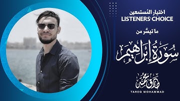 اختيار المستمعين || ما تيسر من سورة إبراهيم || تلاوة قلبية بصوت القارئ طارق محمد