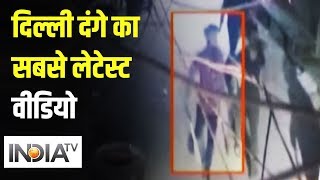 Delhi Violence: दिल्ली दंगे का सबसे लेटेस्ट वीडियो आया सामने | IndiaTV News
