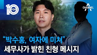 “박수홍, 여자에 미쳐”…세무사가 밝힌 친형 메시지 | 뉴스TOP 10