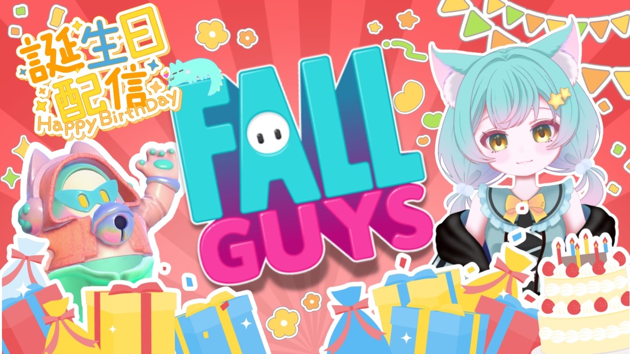 【フォールガイズ】1日早い誕生日配信🎂