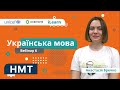 НМТ-2022. Українська мова. Вебінар 6. Дієслово. Прислівник. Службові частини мови. Вигук