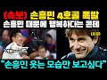 손흥민 4호골 드디어 미소 되찾았다 토트넘 팰리스에 대승 콘테 함박웃음