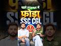 पहले Attempt में फोड़ा 💥💯🎉 SSC CGL 2025 #rwa #ssc #SSCCGL2025