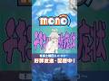 チキン断症状！【monoのひとコマ】｜TVアニメ「mono」第6話より #mono #古賀葵 #上田麗奈 #河瀬茉希 #アニメ #anime