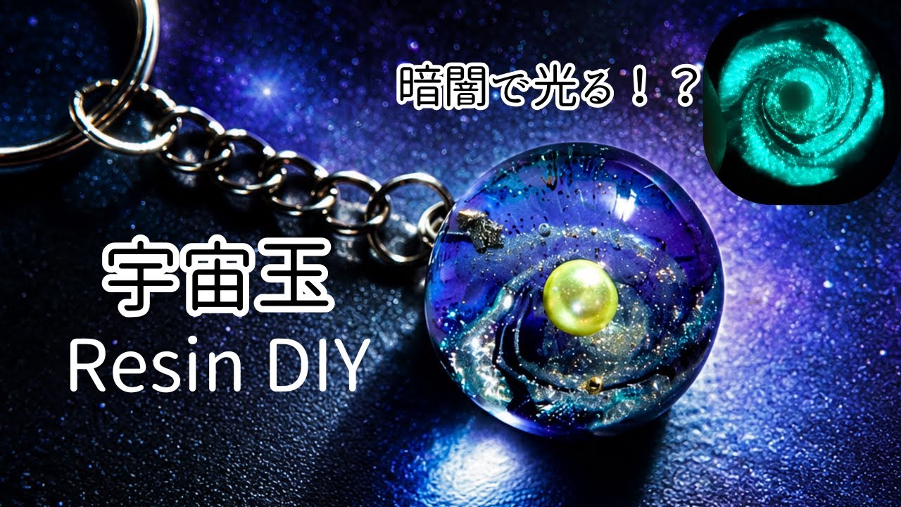 宇宙玉レジン/GALAXYベア【negu】 I Made a Glowing Galaxy Resin Orb 🌌✨ Resin DIY - YouTube