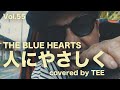 人にやさしく- THE BLUE HEARTS / TEE rap ver #cover