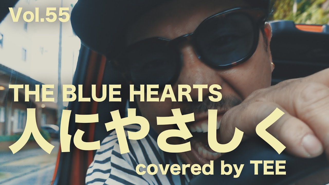 人にやさしく/ THE BLUE HEARTS｜RAP Remix - cover by.TEE - YouTube