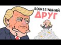 МІЙ БОЖЕВІЛЬНИЙ ДРУГ (анімація) [ENG SUB]