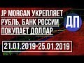 JP Morgan укрепляет рубль, Банк России покупает доллар