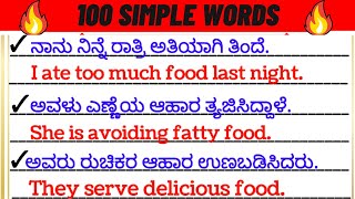 Simple sentences | Spoken English Kannada | ಕನ್ನಡದಿಂದ ಇಂಗ್ಲೀಷ್ ಕಲಿಯಿರಿ|