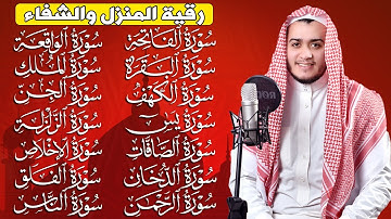 رقية البيت | سورة الفاتحة البقرة الكهف يس الواقعة الرحمن الملك الصافات الدخان الجن الزلزلة الاخلاص,