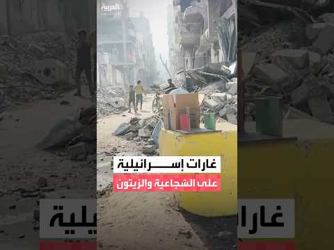 مراسل العربية غارات إسرائيلية على حيي الشجاعية والزيتون شرق مدينة غزة