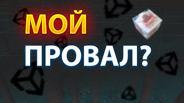 КАК Я ИГРУ НА ЮНИТИ СОЗДАВАЛ