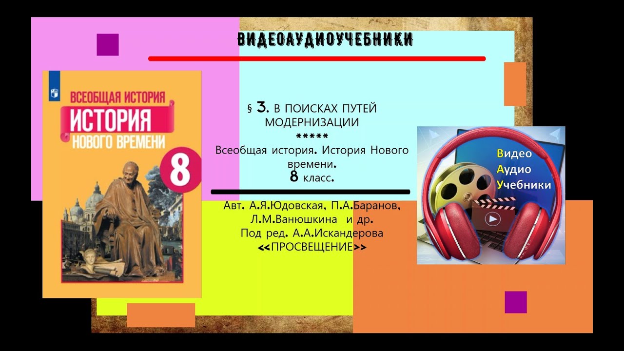 История 8 класс в поисках путей модернизации