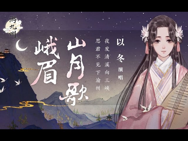 Watch 【以冬×游九州】听《峨眉山月歌》跟着诗仙李白逛四川~ on YouTube Watch 【以冬×游九州】听《峨眉山月歌》跟着诗仙李白逛四川~ on YouTube
