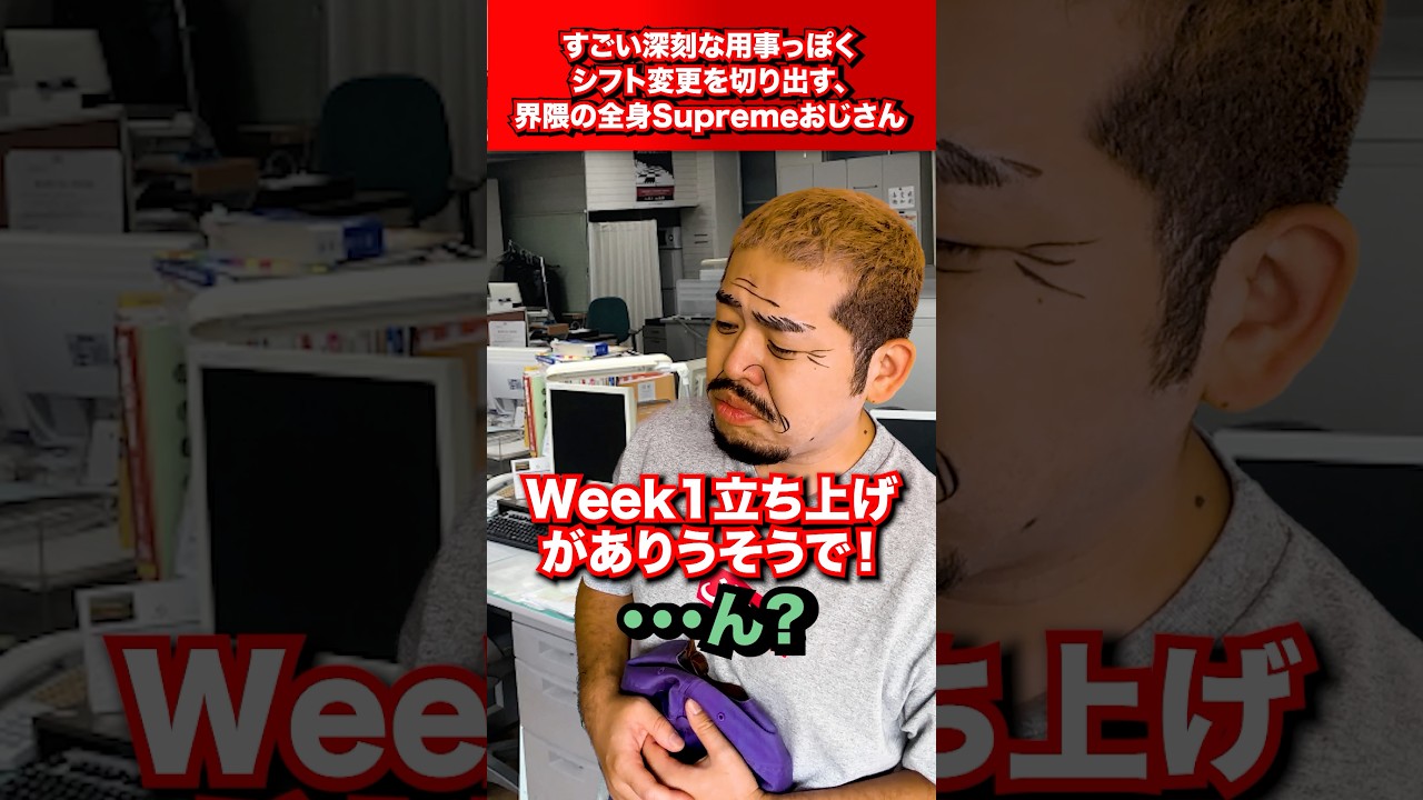 やたら深刻な感じでシフト変えてもらうSupreme豚