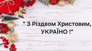 Анна Сіроцінська - З Різдвом Христовим, Україно