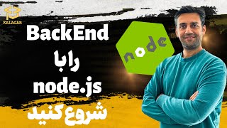 پایان فرانت اند و شروع بکند با نود جی اس - Start Node.js