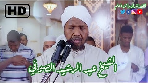 من أجمل تلاوات الشّيخ عبدالرشيد صوفي | أواخر سورة الحديد | إعْلَمُوا أَنَّمَا الْحَيَاةُ FHD 😍