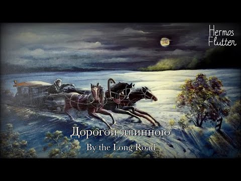 Russian Romantic Song - By the Long Road / Дорогой длинною (Red Army Choir Version)