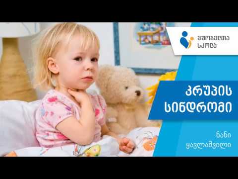 კრუპის სინდრომი - მშობელთა სკოლა