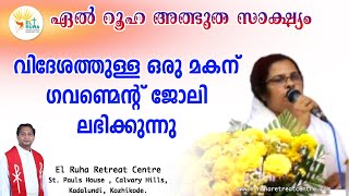 വിദേശത്തുള്ള ഒരു മകന് ഗവണ്മെന്റ് ജോലി ലഭിക്കുന്നു 🔥🔥🔥 ഏൽ റൂഹ അത്ഭുത സാക്ഷ്യം