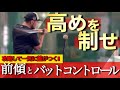 高めの球に対応できるとラクになる!練習法と必要なスキル解説‼