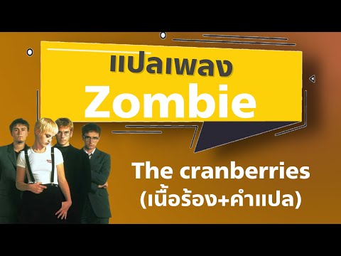 Zombie - The Cranberries [แปลไทย]