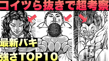 バキ 最強は誰だッ 範馬一族ランキングtop4を完全解説 バキ道 Baki Hanma The Strongest Family Ever Mp3