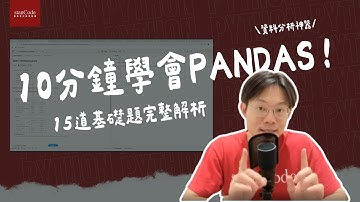 10 分鐘學會 Pandas！15道基礎題完整解析