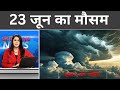 23 जून कैसा रहेगा मौसम: राजस्थान गुजरात महाराष्ट्र एमपी में भारी बारिश, today weather #आज_का_मौसम
