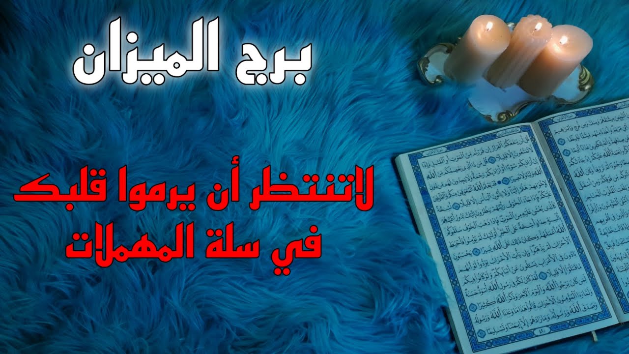 برج الميزان استخارة قرآنية . علاقة مهددة بفضيحة . طلاسم على صورتك . وقف حال ومشاعر معلقة والسبب؟