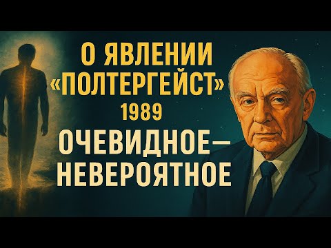 О ЯВЛЕНИИ «ПОЛТЕРГЕЙСТ» (1989) — Очевидное — Невероятное | Советская наука о паранормальном.