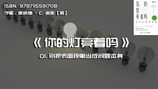 全书精讲---《你的灯亮着吗》01：别把表面现象当成问题本身