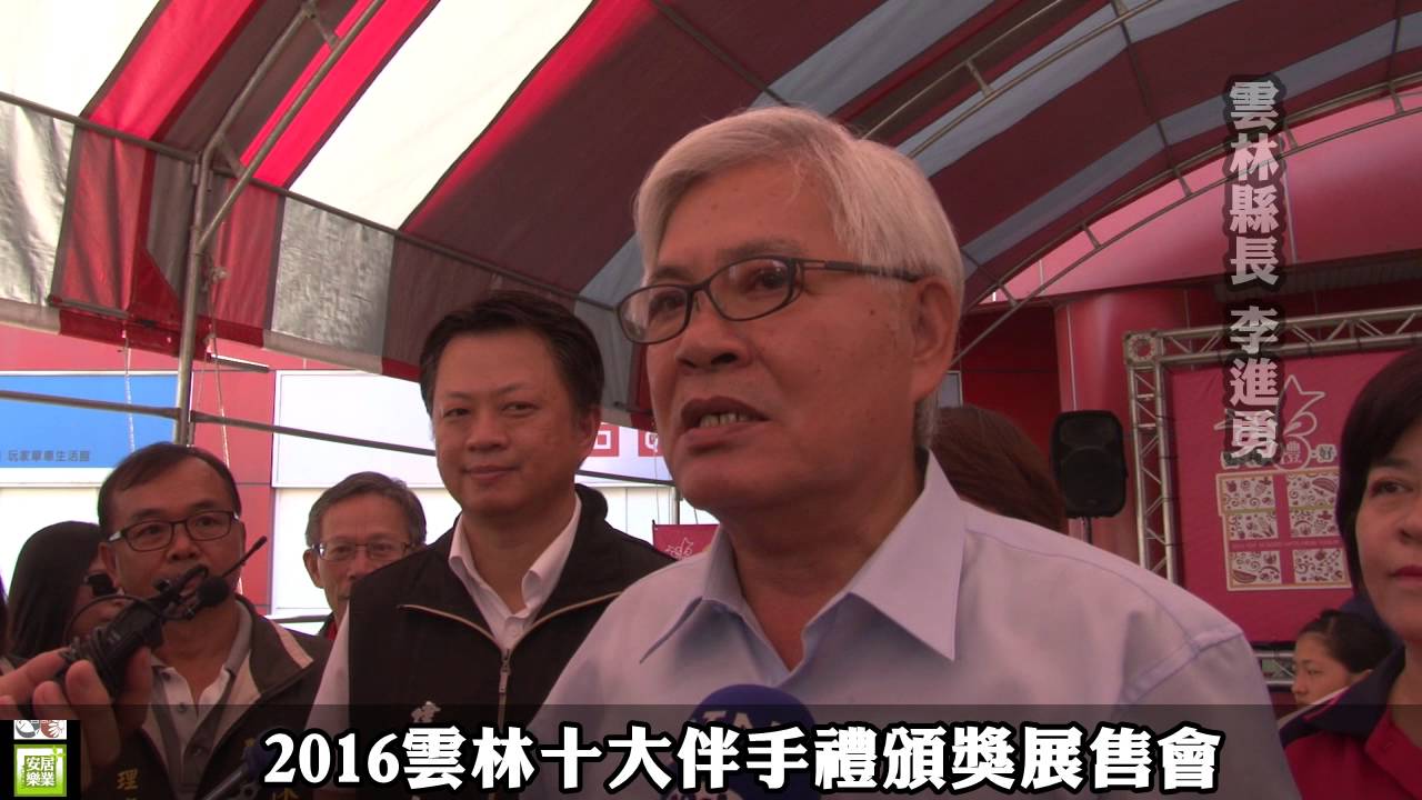 2016雲林十大伴手禮頒獎展售會 Youtube