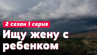 podcast | Ищу жену с ребенком | 2 сезон 1 серия - сериальный онлайн подкаст подряд, продолжение