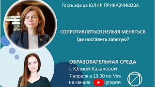 Образовательная среда - Юлия Приказчикова корпоративные изменения