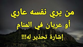 تفسير رؤية العري أو من يري نفسه عاري أو عريان في المنام إشارة تحذير له!!