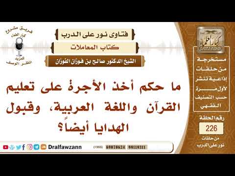 حكم أخذ الأجرة على تعليم القرآن وتعليم اللغة العربية