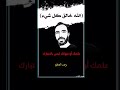 براهين الرازي 1 انت لا تقدر على خلق العلوم براهين الرازي 1 انت لا تقدر على خلق العلوم