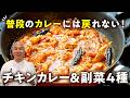 【普段のカレーに戻れない!フライパン1つだけ!】名店直伝ガーリックチキンカレー&副菜4種【HOPPERS/スパイス カフェ・伊藤一城】|#クラシル #シェフのレシピ帖