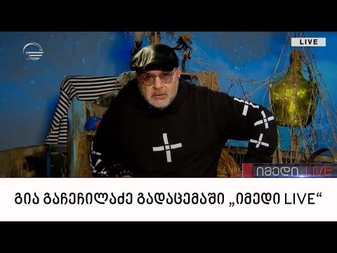 გია გაჩეჩილაძე გადაცემაში „იმედი LIVE“