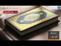 المصحف المرتل للشيخ محمد اللحيدان سورة الأحزاب
