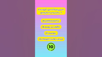 psc മുൻവർഷ ചോദ്യങ്ങൾ📚#ldc2024 #shortvideo #psc #ldc #quiz #gkquiz #pscpreviousquestions