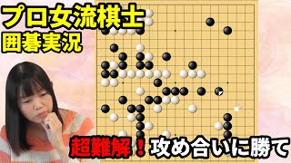 難解な攻め合いに勝つ方法【19路盤囲碁実況#34】