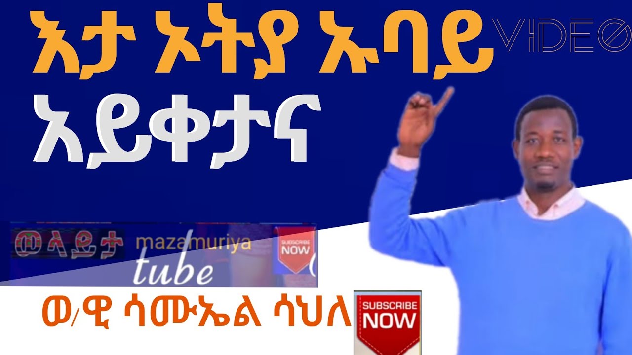 እታ ኦትያ ኡባይ ኦይቀታና ወ/ዊ ሳሙኤል ሳህለ video ስትጀምሩ lik yadirgu wolayta mazamuriya tube 0954327955