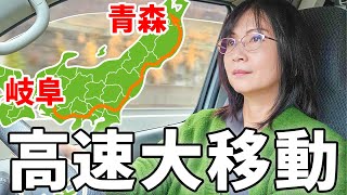 【岐阜→青森】移動距離1100km超の高速道路車中泊旅。新東名～圏央道～常磐道【前編】