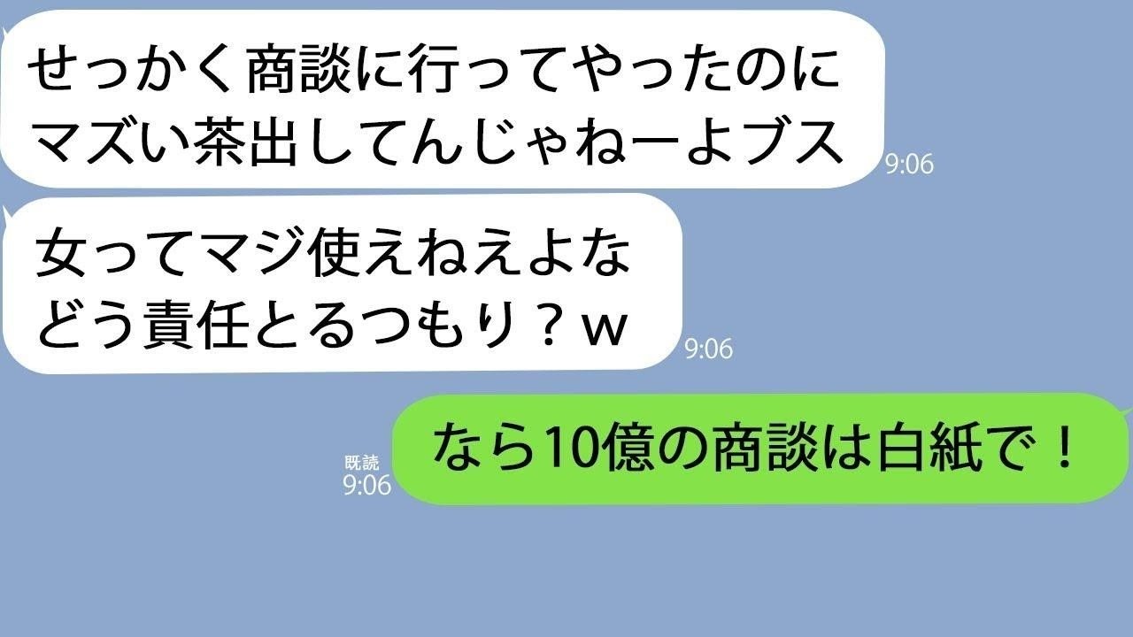 【LINE】私が取締役だと知らずに見下す営業「マズイお茶出しやがってこれだから女は使えねぇなw」私「10億の商談は白紙で」