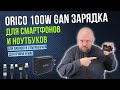 БЫСТРАЯ ЗАРЯДКА ORICO 100W. GAN ТЕХНОЛОГИЯ ДЛЯ СМАРТФОНОВ И НОУТБУКОВ, А ТАК ЖЕ IPHONE . PD + QC