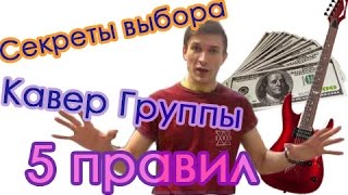 Выбирай кавер